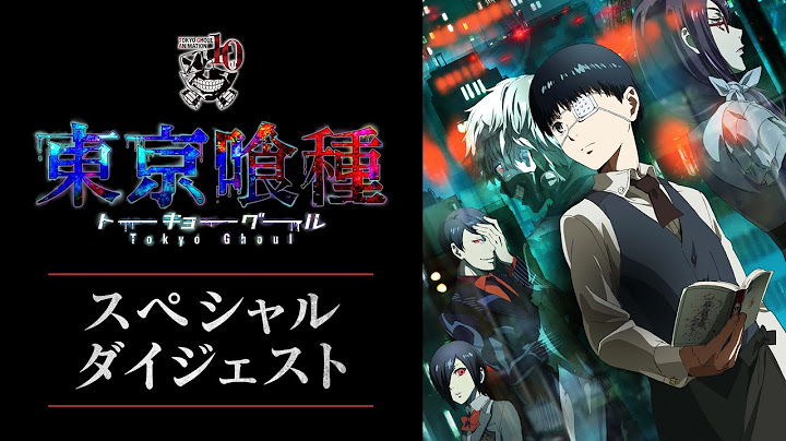 TVアニメ第1期振り返りダイジェスト | 東京喰種トーキョーグール | studioぴえろ【公式】
