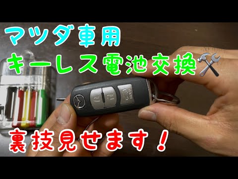 キーレス電池交換 マツダ車用 Youtube