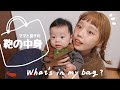 【鞄の中身】ママと息子の持ち物紹介