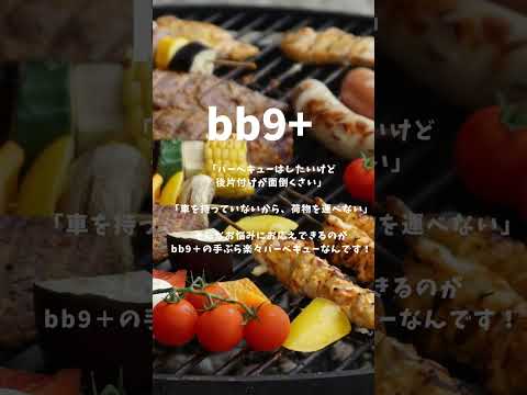 2023年 3月スタート 手ぶらBBQ専門 bb9+ #shorts