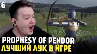 Mount & Blade: Prophesy of Pendor 3.9.5 - ЛУЧШИЙ ЛУК В ИГРЕ #6