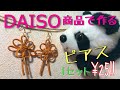 100均DAISO商材で作る！簡単アクセサリー　革ひも　手作り　ピアス　作り方