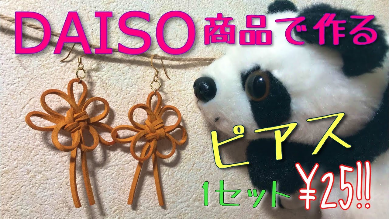 100均DAISO商材で作る！簡単アクセサリー 革ひも 手作り ピアス 作り方 