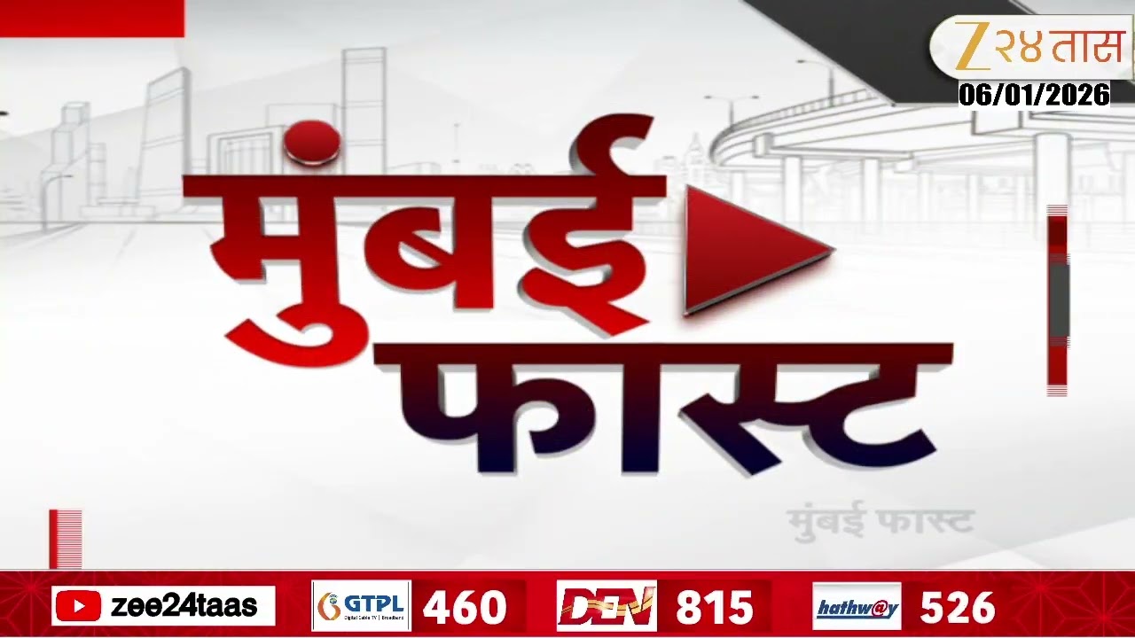 Mumbai Fast | Zee24Taas | 6 January 2026 |मुंबईतील ताज्या बातम्यांचा वेगवान आढावा | Maharashtra News