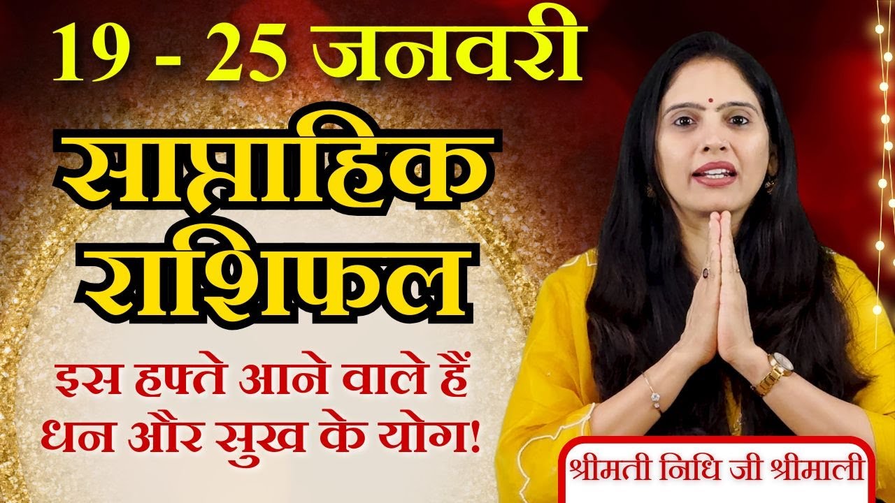 Weekly Rashifal 19–25 January 2026 | सभी 12 राशियाँ | करियर, धन, प्रेम, स्वास्थ्य - Nidhi Shrimali
