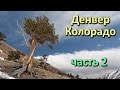 VLOG: Поездка в Денвер (штат Колорадо) - часть 2