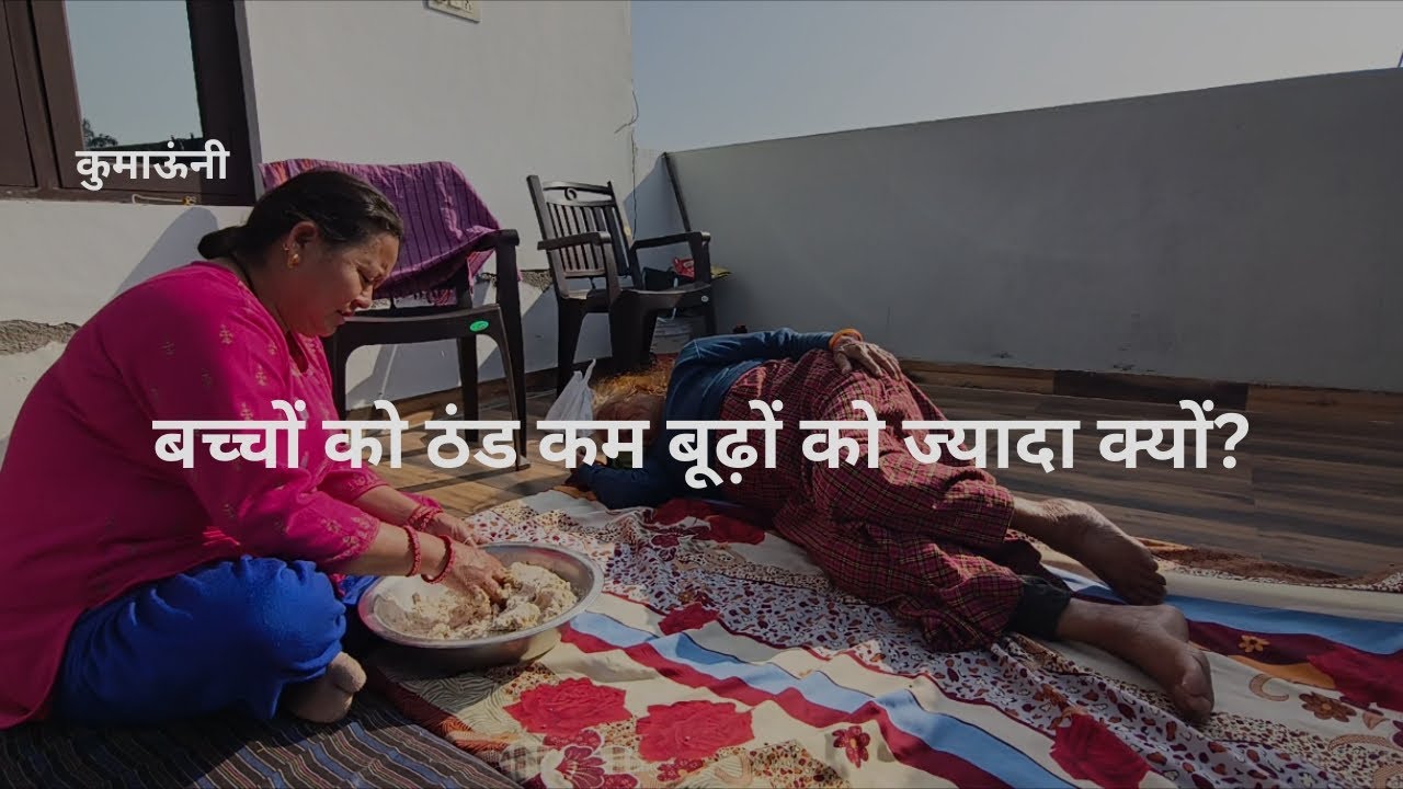 बच्चों को ठंड कम और बूढ़ों को ज्यादा क्यों 