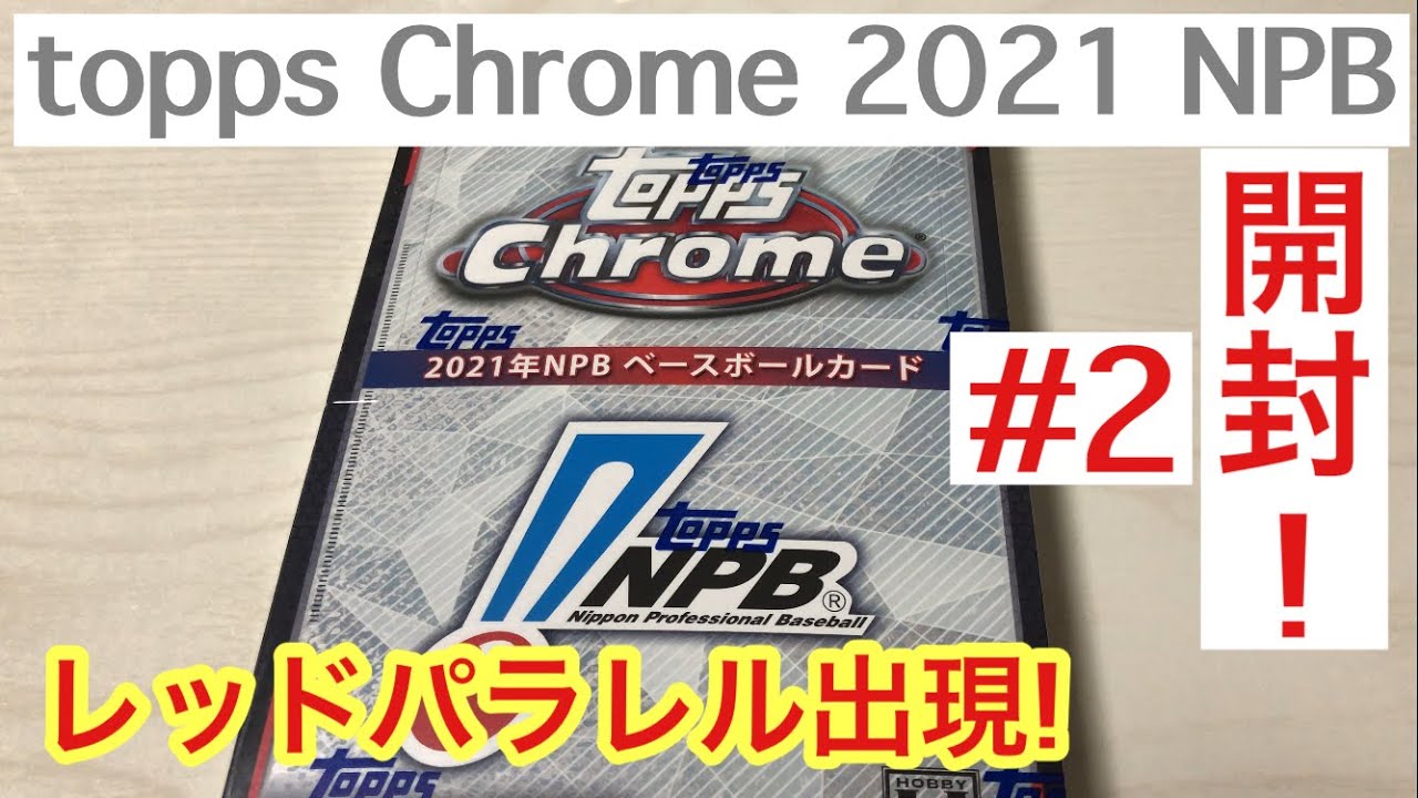 開封動画】topps Chrome 2021 NPB プロ野球カード #2 5枚限定レッド 