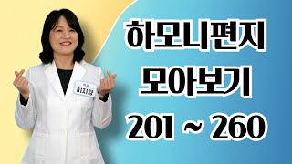 하모니 편지 모아보기 201~260ㅣ #이지향약사 #약사가 알려주는 건강비책