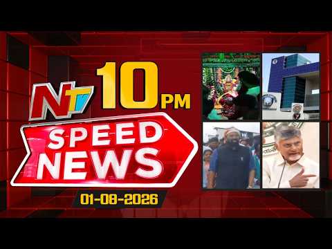 Speed News | 10 PM News Headlines | 01-08-2026 | NTV Telugu