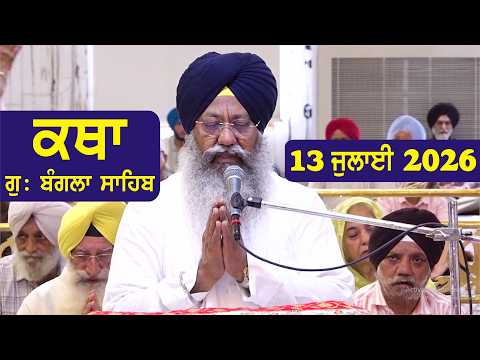 13 July  2026 Morning Katha Gurdwara Bangla Sahib Larivaar Guru Granth Sahib Katha