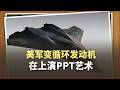 面對中國六代機的高潮：美軍的變循環發動機上演PPT藝術