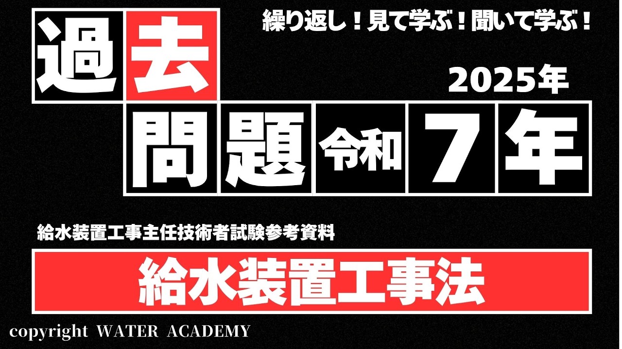 過去問題＜給水装置工事法（出題10問）＞2025年（令和7年）給水装置