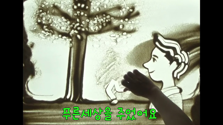 동요 아낌없이주는나무 노래와 영상과 자막