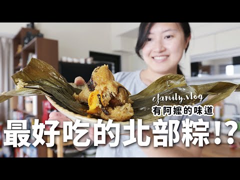 【E家日常Vlog#4】祖傳北部粽作法大公開！兒時回憶之 - 為什麼大家都不包粽子了？ 【E家愛吃愛旅遊】