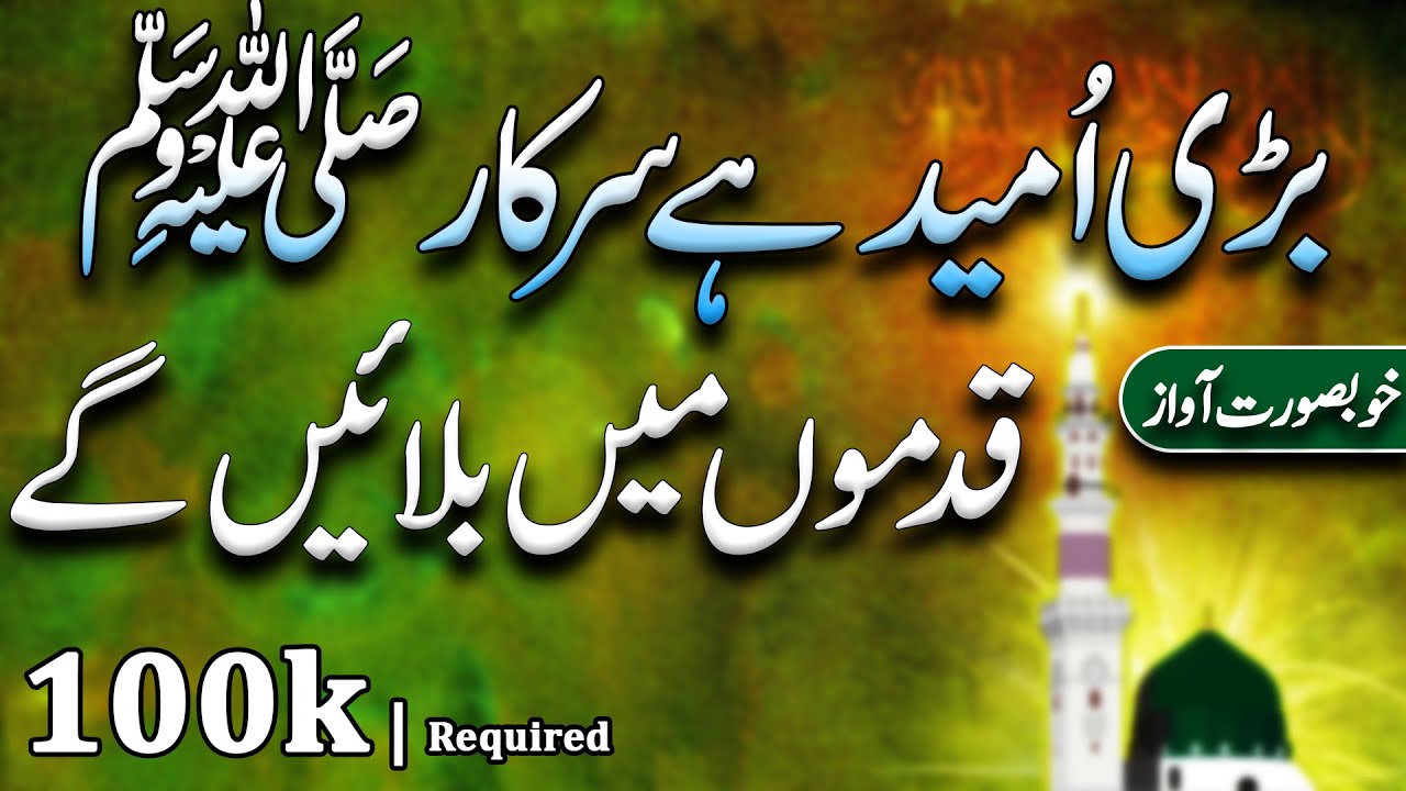 Bari Umeed Hai Sarkar Qadmon Main Bulain Gay | Hamid Nasir | | Albari TV