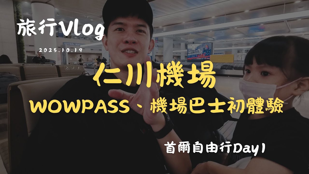 第一次踏上首爾！WOWPASS大遠征＋機場巴士初體驗【2025韓國Vlog Day1】