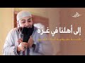 إلى أهلنا في غزة قصة حقيقية أبكت الشيخ أحمد العزب 