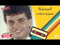 عمرو دياب المدينة 