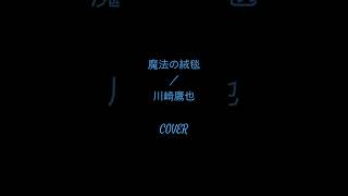 魔法の絨毯/川崎鷹也  COVER #弾き語り #歌ってみた #ギター #music #songs #cover #guitar #shorts #short #魔法の絨毯 #川崎鷹也
