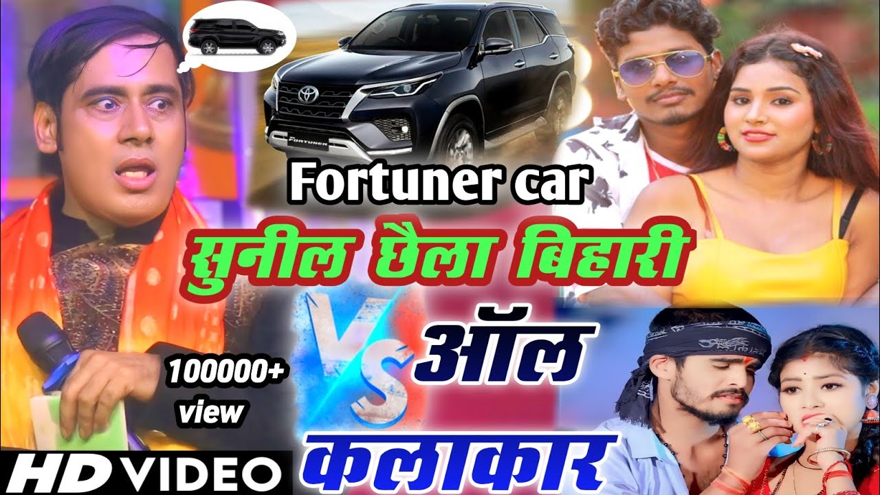 सुनील छैला बिहारी ने बंशीधर चौधरी फॉर्च्यूनर गाड़ी और सभी कलाकारों के बारे में क्या कुछ बोले सुनिये