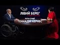 Лівий берег. Геннадій Кернес (частина І)