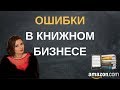 Ошибки книжного бизнеса, которые лучше не совершать!