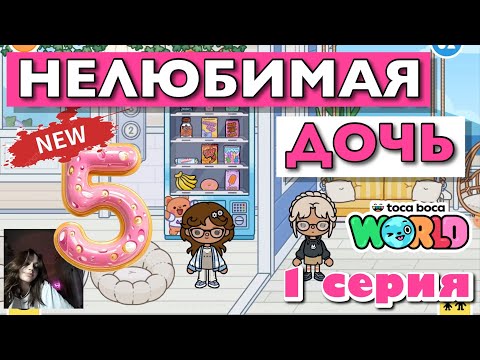 НОВАЯ НЕЛЮБИМАЯ ДОЧЬ 5 || 1 серия || Тока Бока сериал
