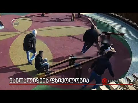 ვანდალიზმის ფსიქოლოგია