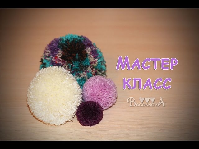 Как сделать ровный помпон. How to make a nice pom pom