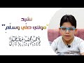نشيد مولاي صلي وسلم أداء أحمد محمد مصطفى