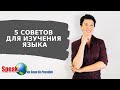 5 нетипичных советов для изучения иностранного языка