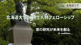 北海道大学DX博士人材フェローシップ PV