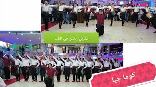 أجمل رقص لفلكور العفريني كوما جيا مع عزف الزرنة حسين حاج ناصر وكروب فين بدعمكم نستمر يااصدقائي