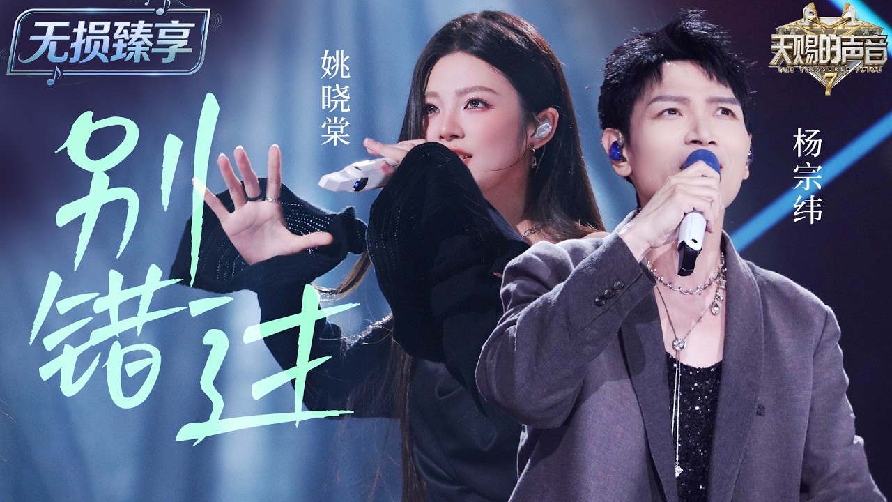 【纯享版】#杨宗纬 #姚晓棠 颠覆性改编《别错过》！当催泪情歌遇上电子律动 毫无违和感！“得过且过～”唱出别样风味的释怀 #天赐的声音7 EP6 20260719