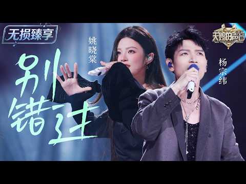【纯享版】#杨宗纬 #姚晓棠 颠覆性改编《别错过》！当催泪情歌遇上电子律动 毫无违和感！“得过且过～”唱出别样风味的释怀 #天赐的声音7 EP6 20260719