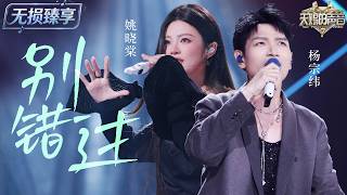 【纯享版】#杨宗纬 #姚晓棠 颠覆性改编《别错过》！当催泪情歌遇上电子律动 毫无违和感！“得过且过～”唱出别样风味的释怀 #天赐的声音7 EP6 20260719