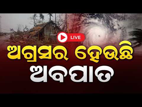 LIVE: ପ୍ରବଳ ବର୍ଷା ଓ ବଜ୍ରପାତ ଆଶଙ୍କାll FOCUS PLUS ||