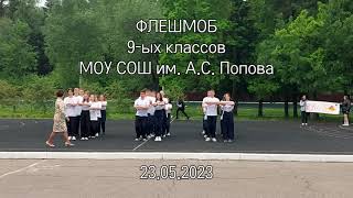 Флешмоб 9-ых классов МОУ СОШ им. А.С. Попова 2023