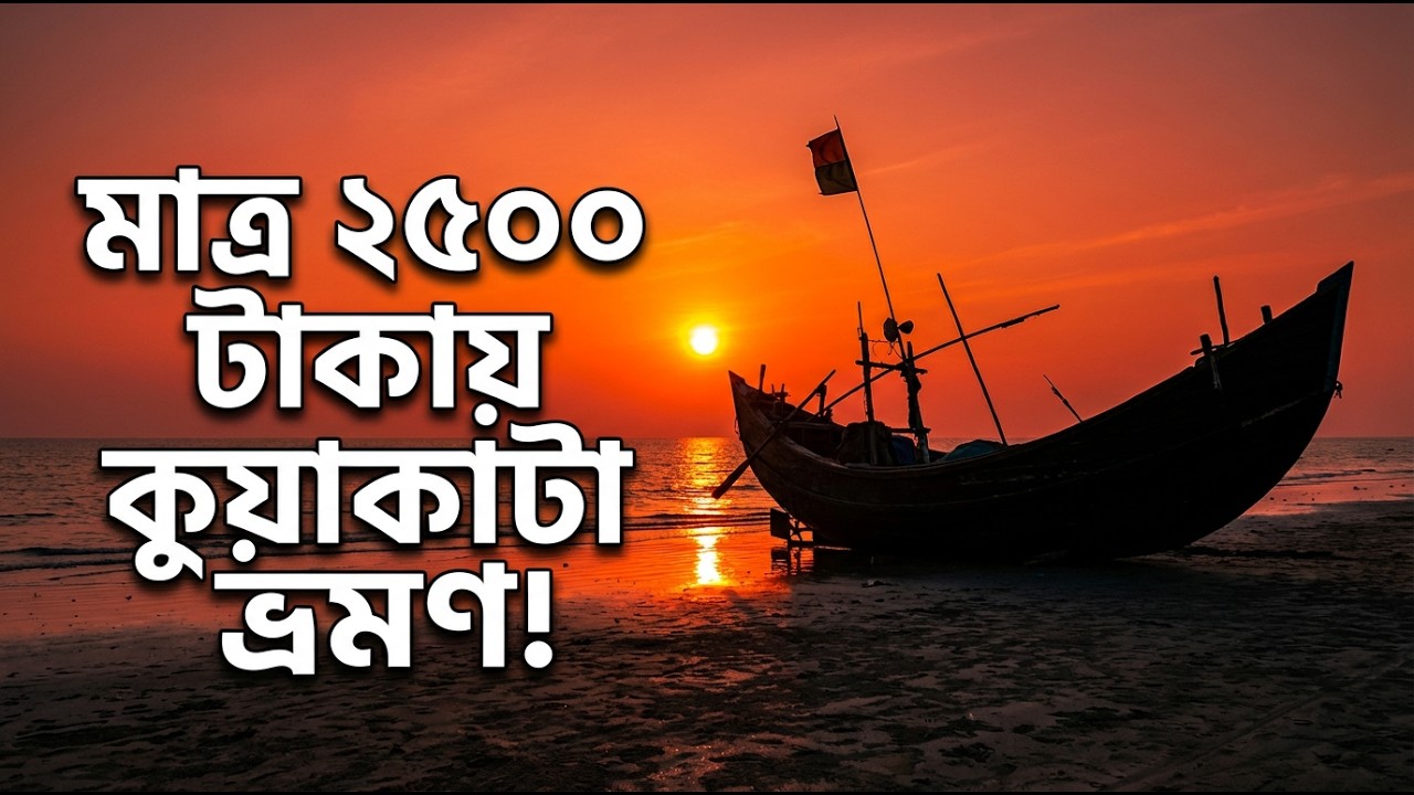 কম খরচে সাগর কন্যা কুয়াকাটা ভ্রমণ || সব তথ্য এক ভিডিওতে !