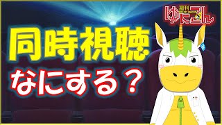 【雑談配信】週刊ゆにこん #123 「アニメ見たい!」【Vtuber / #ゆにこん 】