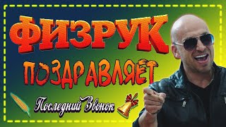 🏀ФИЗРУК поздравляет с Последним Звонком!🔔 Прикольное поздравление на телефон📲😅