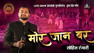 मोर जान बर | Mor Jaan Bar | सोहिल रंगारी | Sohil Rangari | Lok Mandai 2026 | Live Show