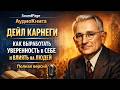 Как выработать уверенность в себе и влиять на людей Дейл Карнеги Аудиокнига Полная версия SoundPage