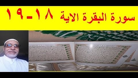 شرح احكام تجويد سورة البقرة الاية 18 /19