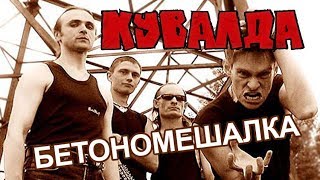 Video thumbnail of "КУВАЛДА - Бетономешалка (тот самый клип)"