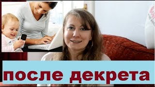 СОВЕТЫ/ЛАЙФХАКИ ДЛЯ ВЫХОДА НА РАБОТУ ПОСЛЕ ДЕКРЕТА