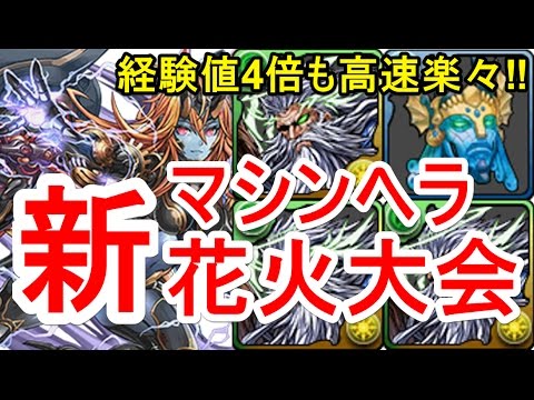 パズドラ マシンヘラ降臨 新高速周回 劉備ディオス 3分で55万経験値 Youtube