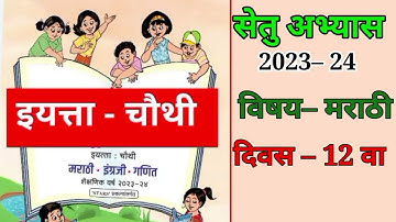 Setu abhyas 2023 ||iyatta 4th Marathi,Divas 12th|| सेतू अभ्यास 2023 इ  4थी , मराठी, दिवस 12वा