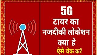 5G Cell Tower Near You | How To Check 5G Tower Near Me